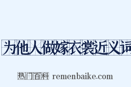为他人做嫁衣裳近义词是什么意思的图片